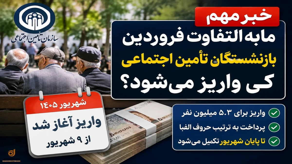 مابه‌التفاوت فروردین بازنشستگان تأمین اجتماعی کی واریز می‌شود + جدول زمان‌بندی