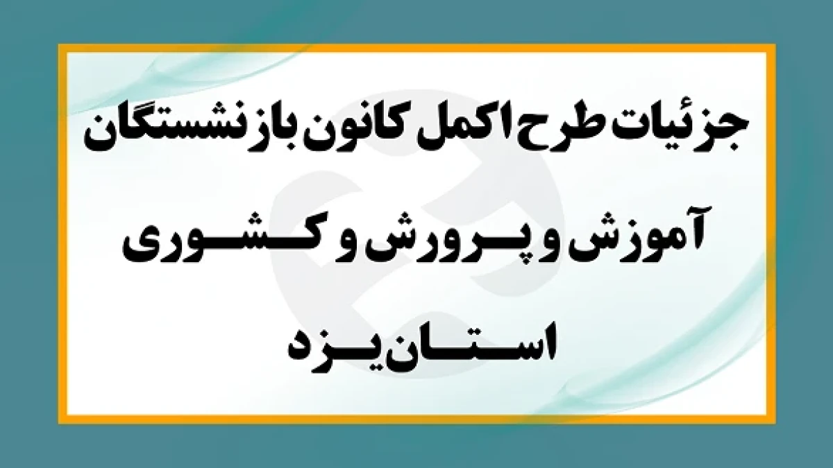 آغاز ثبت‌نام بیمه اکمل بازنشستگان آموزش و پرورش و کشوری استان یزد