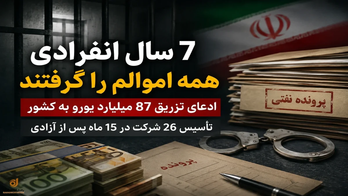 اعترافات تازه بابک زنجانی؛ از ۷ سال انفرادی تا ادعاهای عجیب