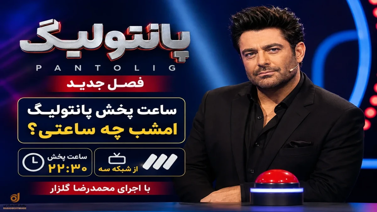 ساعت پخش فصل جدید پانتولیگ محمدرضا گلزار + جدول زمان پخش