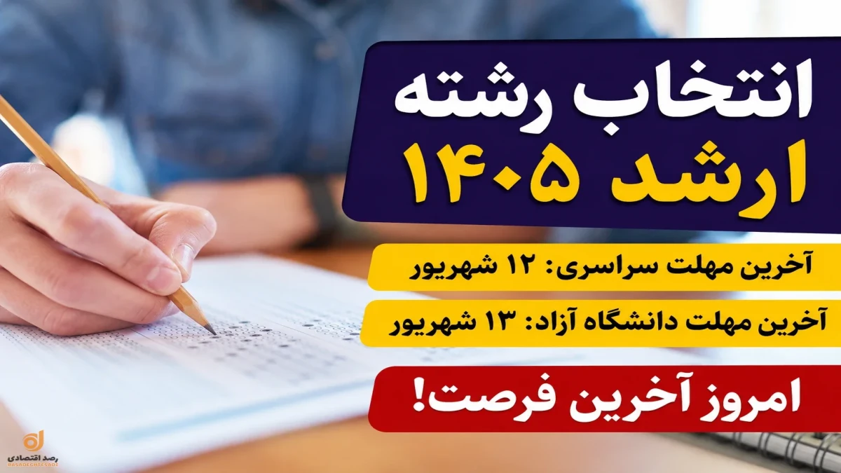 انتخاب رشته ارشد ۱۴۰۵ تا کی تمدید شد + جدول سراسری و آزاد