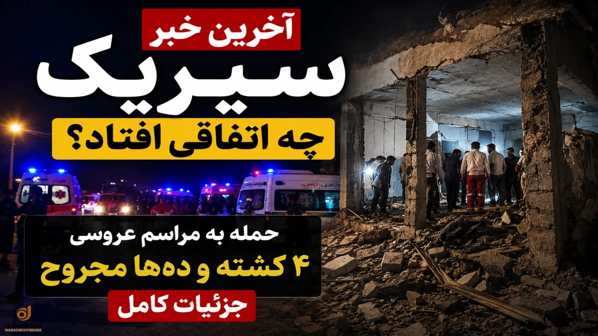 در سیریک چه اتفاقی افتاد؟ آخرین خبر از حمله به عروسی + آمار