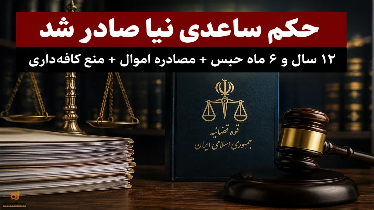 حکم ساعدی‌نیا چیست؟ + جزئیات حکم امروز