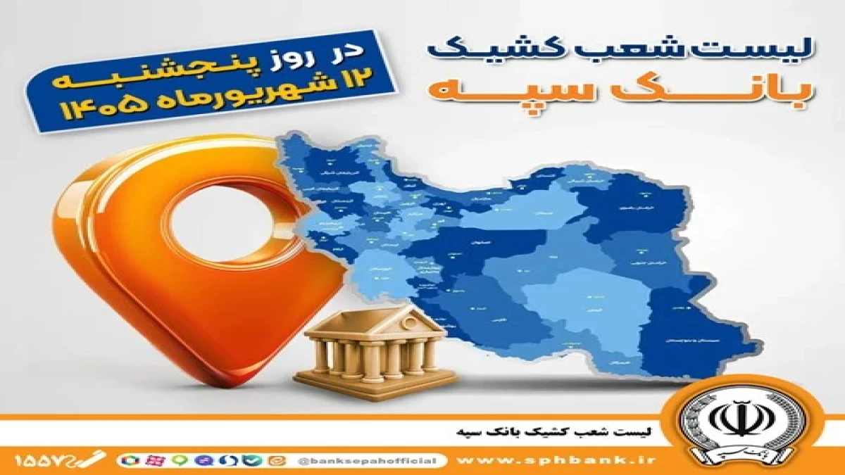 اعلام فهرست شعب کشیک بانک سپه در استان‌ها / پنجشنبه، دوازدهم شهریورماه