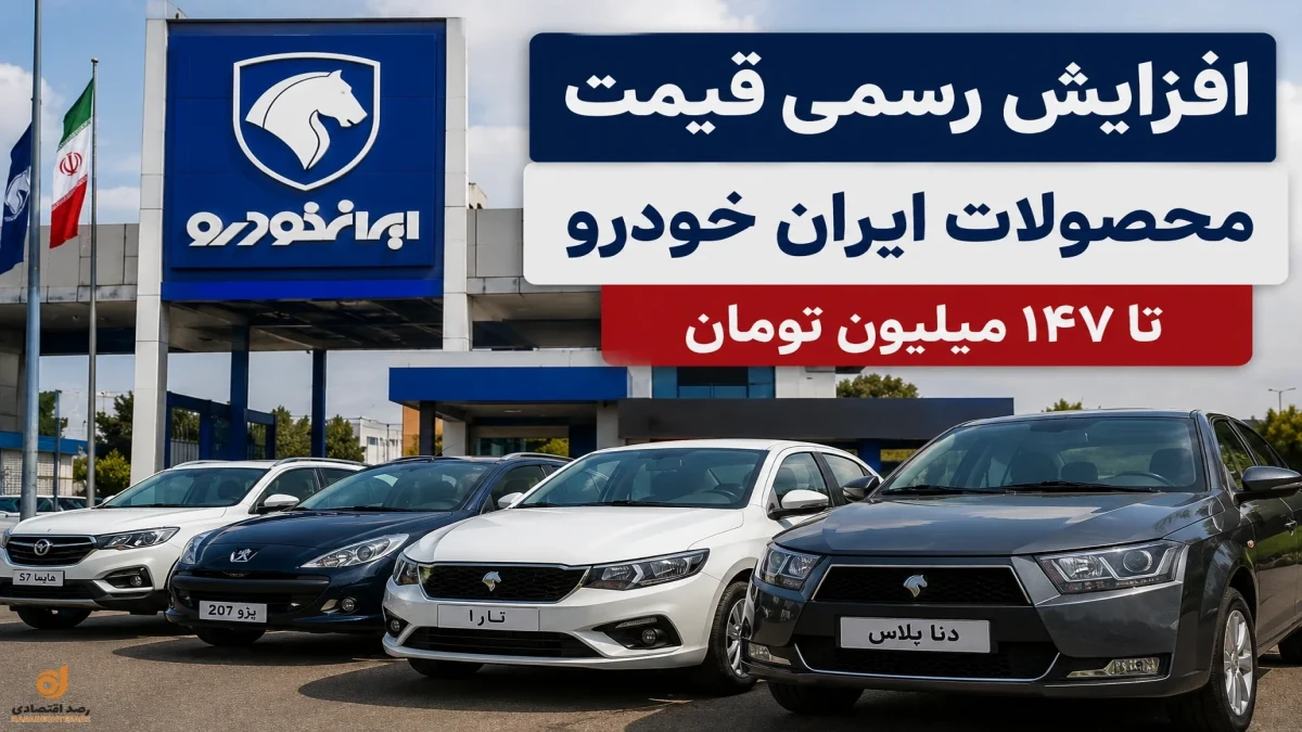 قیمت ایران‌ خودرو از امروز ۱۲ شهریور چقدر گران شد؟ + جدول جدید