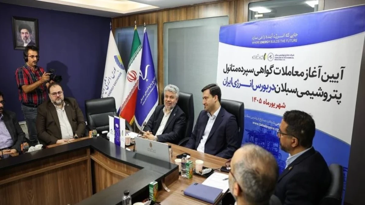 عرضه نخستین گواهی سپرده متانول با محصول پتروشیمی سبلان در بورس انرژی
