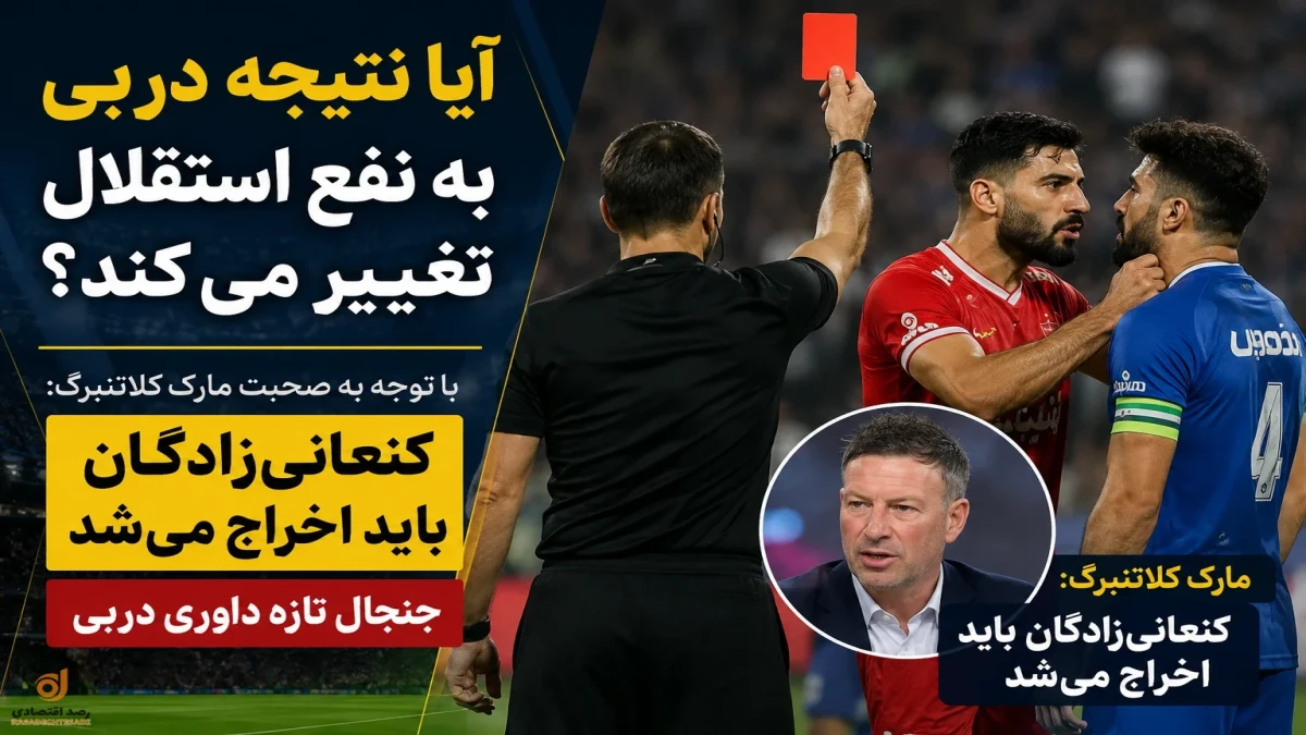 آیا نتیجه دربی به نفع استقلال تغییر می‌کند؟ + پاسخ قانون