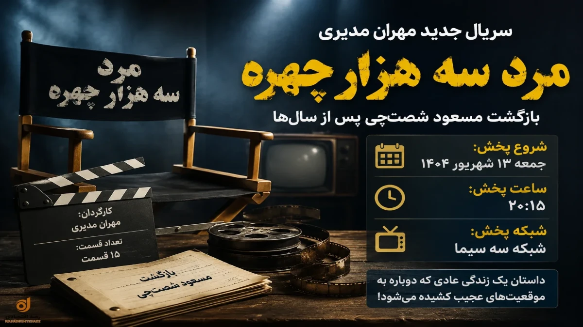 زمان و ساعت پخش سریال مرد سه هزار چهره مهران مدیری + جزئیات سریال