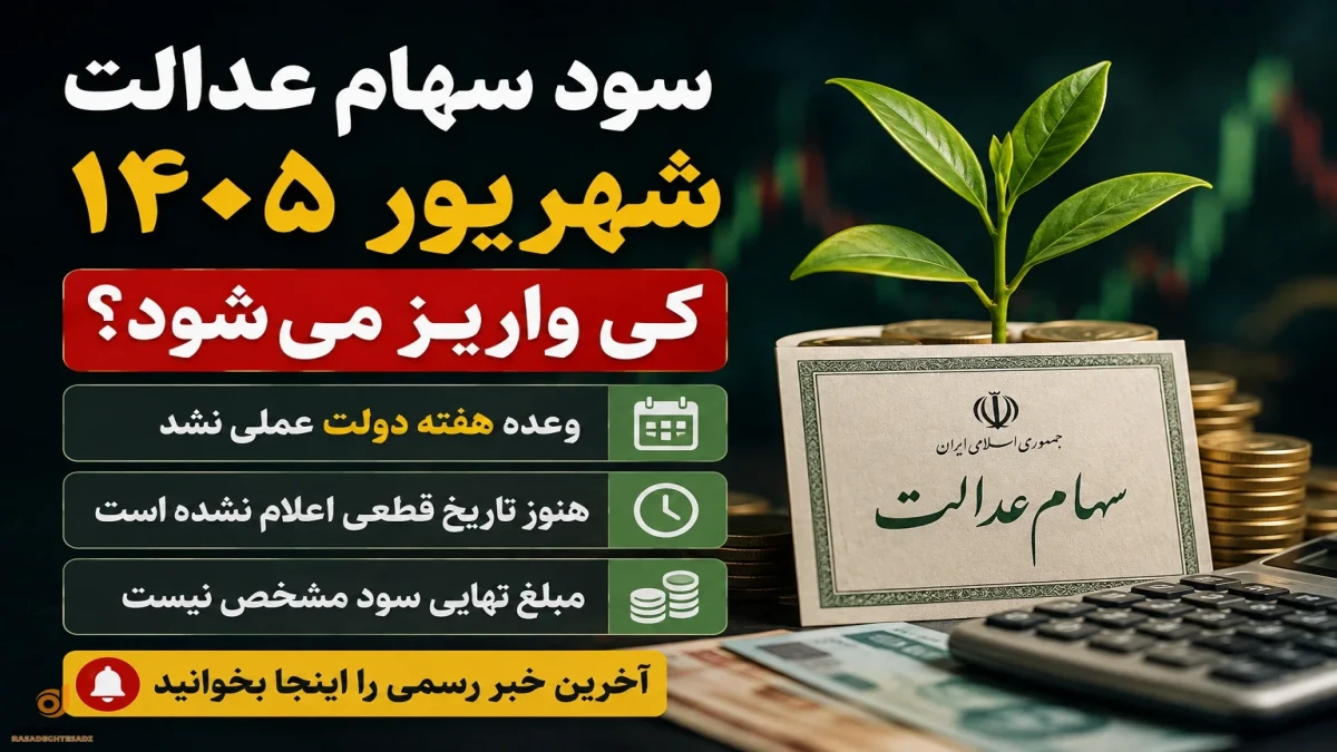 سود سهام عدالت شهریور ۱۴۰۵ کی واریز می‌شود؟ آخرین خبر رسمی