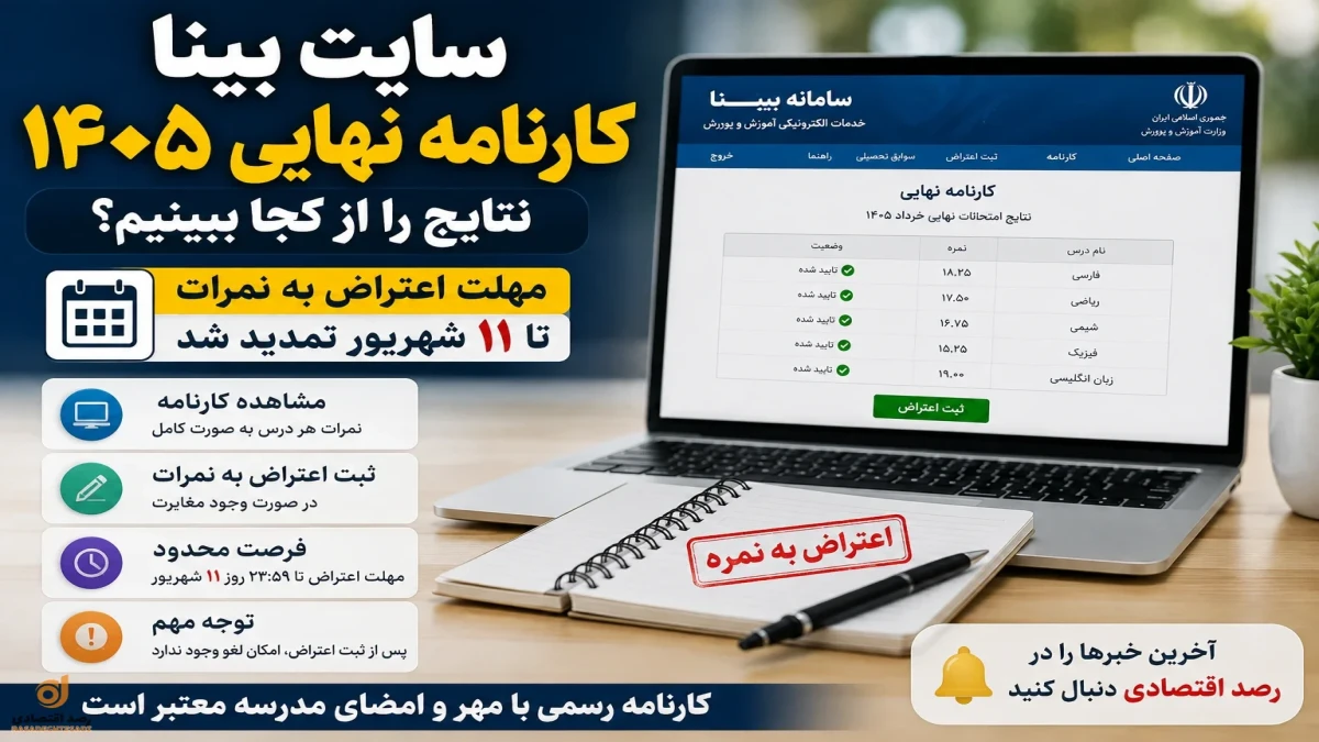 سایت بینا کارنامه نهایی ۱۴۰۵؛ نتایج و اعتراض به نمرات + راهنمای کامل