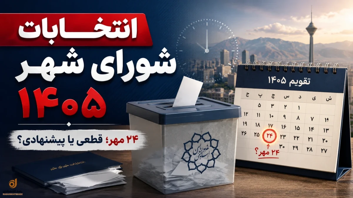 انتخابات شورای شهر ۱۴۰۵ کی برگزار می‌شود؟ + جدول