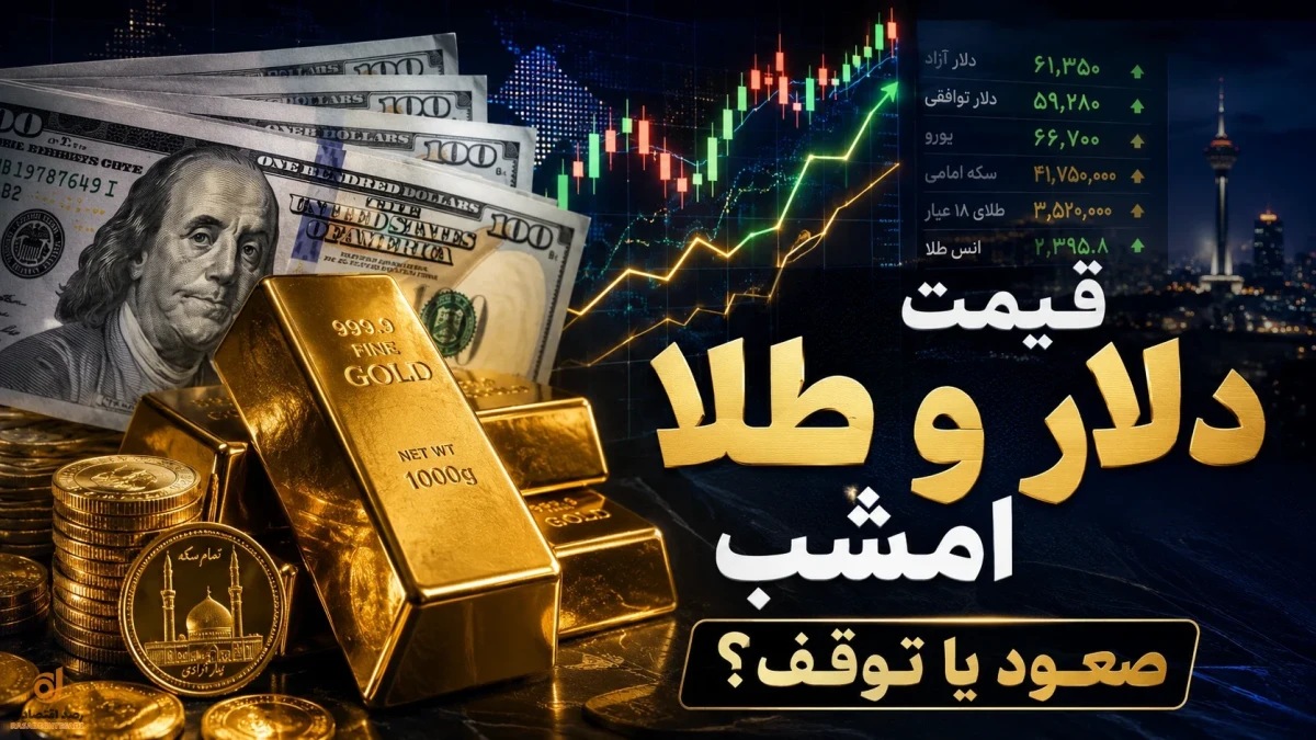 قیمت نهایی دلار و طلا امشب پنجشنبه ۱۲ شهریور ۱۴۰۵