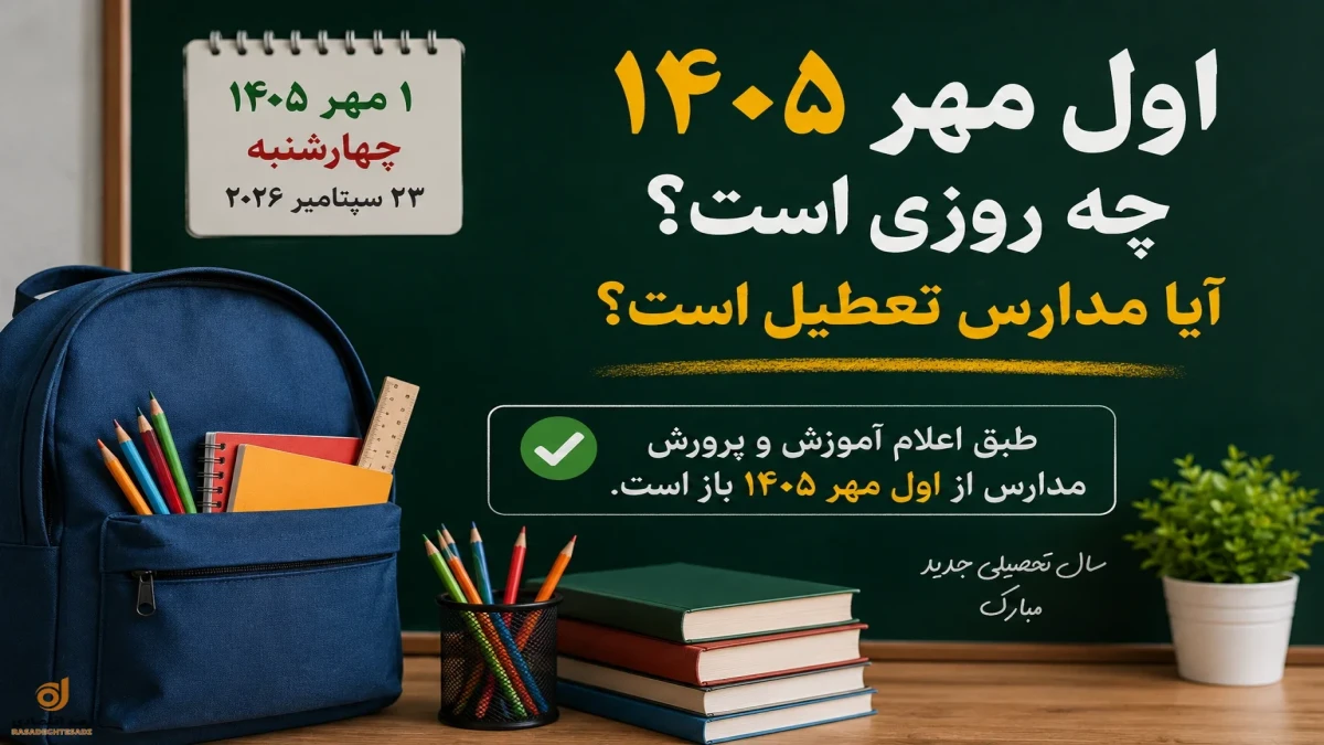 اول مهر ۱۴۰۵ چه روزی است و آیا مدارس تعطیل است؟