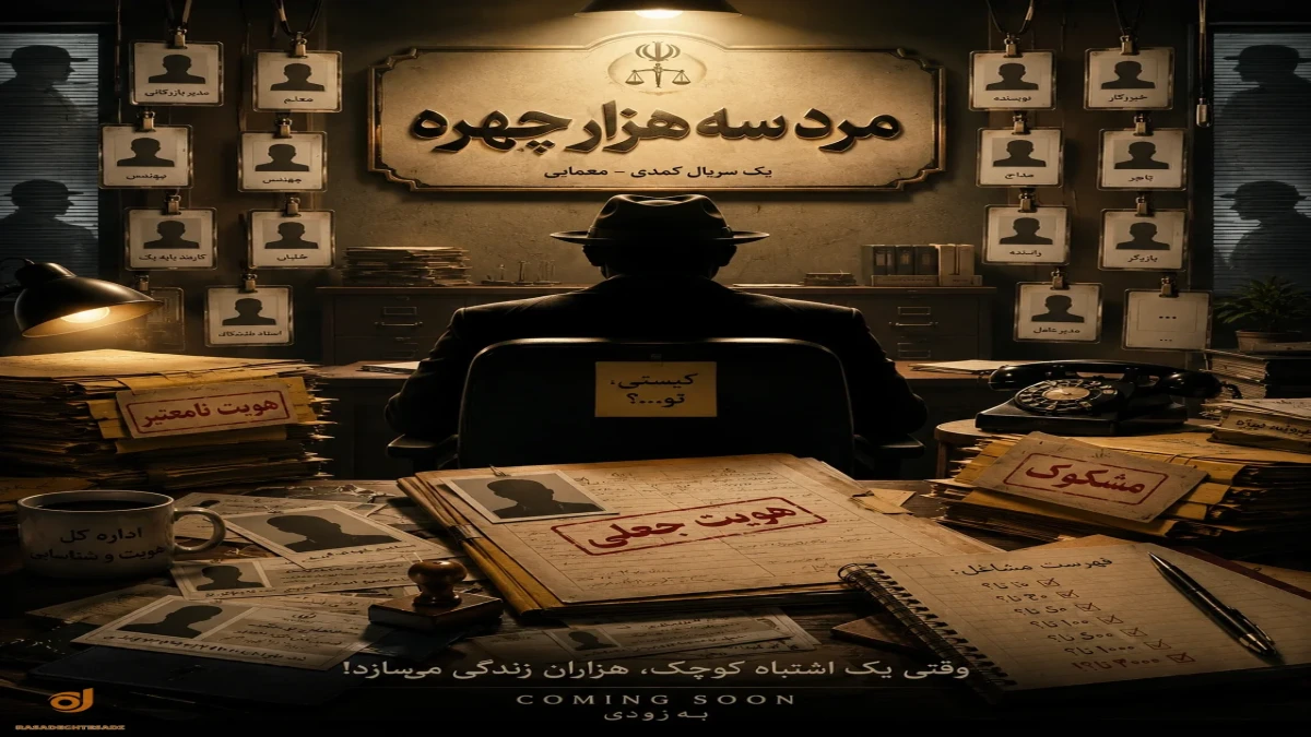 مرد سه هزار چهره کی پخش می‌شود؟ + جدول پخش و بازیگران