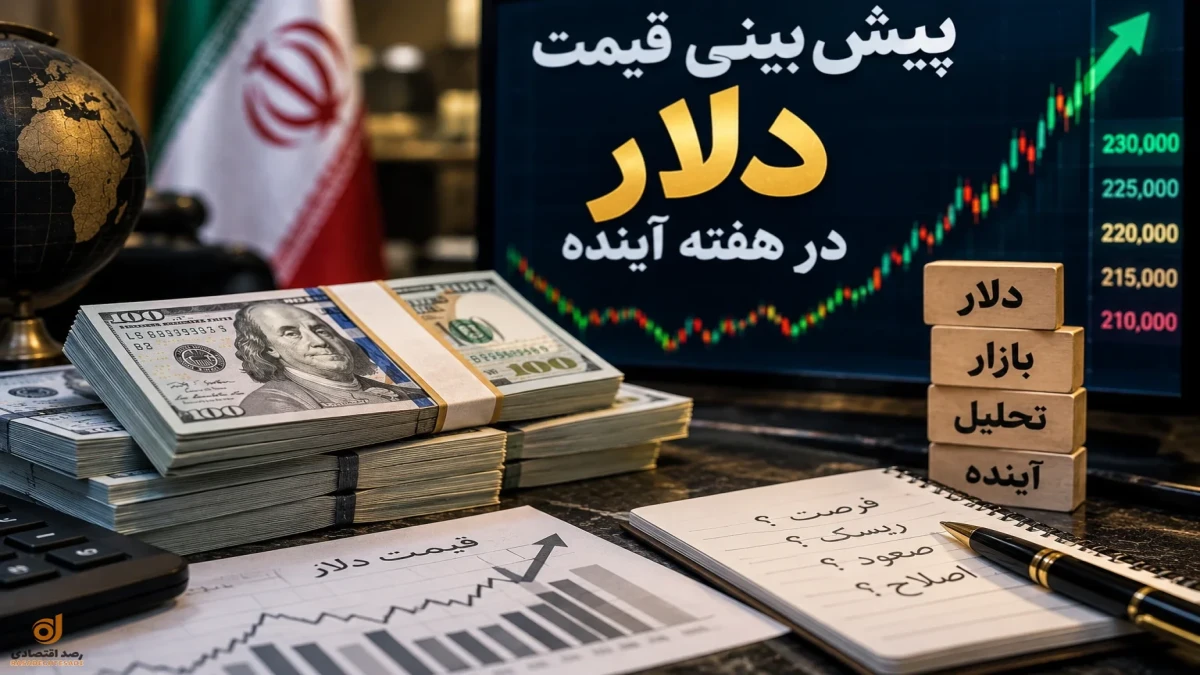 پیش‌بینی قیمت دلار هفته آینده ۱۴ تا ۱۹ شهریور + جدول