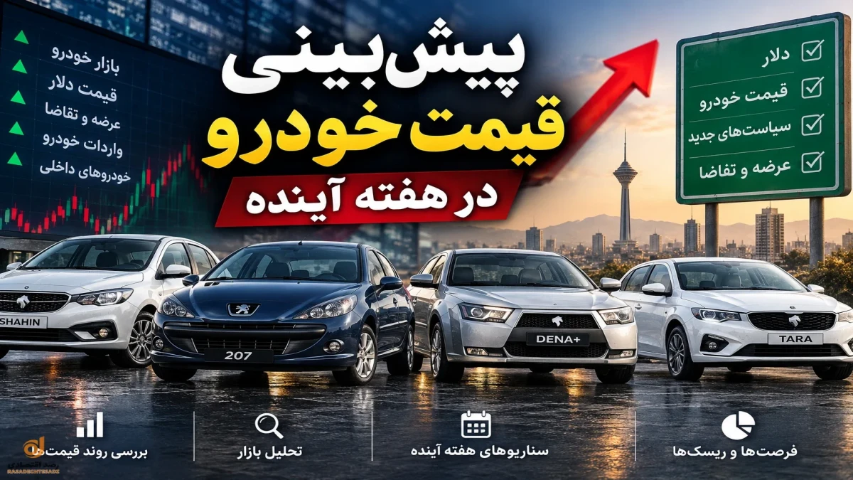 پیش‌بینی قیمت خودرو هفته آینده ۱۴ تا ۱۹ شهریور+ جدول