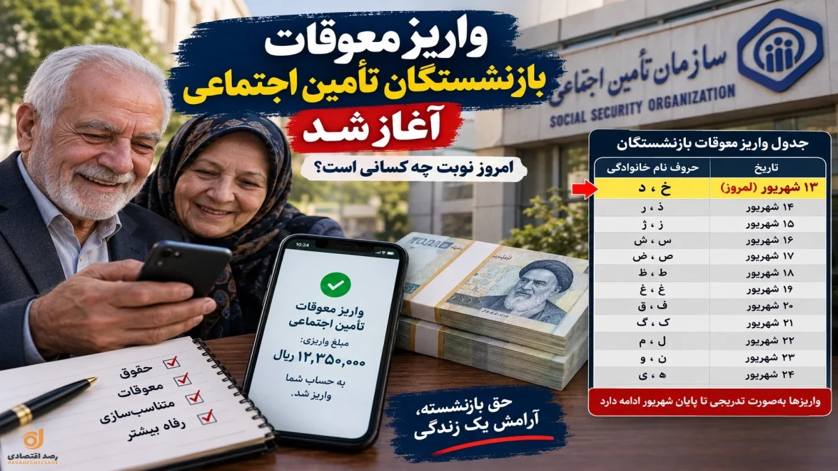 واریز معوقات بازنشستگان تأمین اجتماعی امروز ۱۳ شهریور + جدول کامل پرداخت