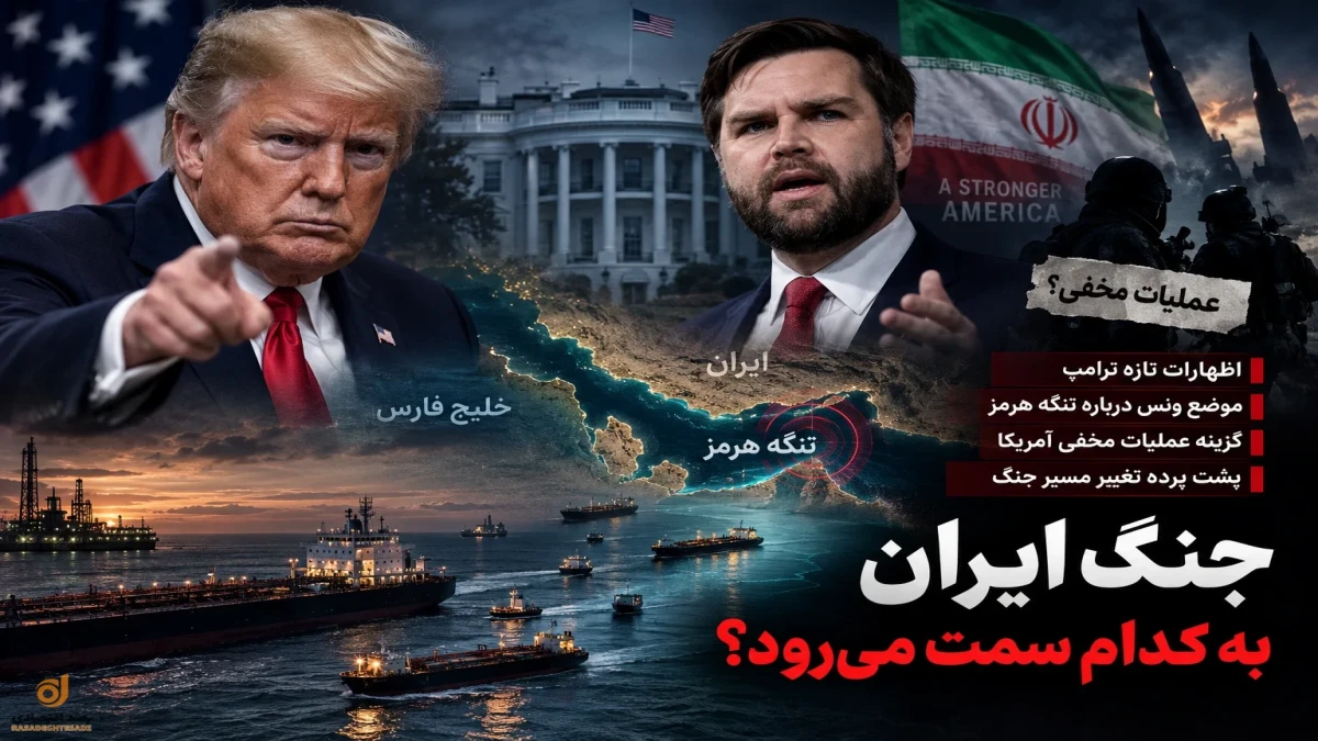 ترامپ جنگ ایران را متوقف می‌کند یا تشدید؟ | فشار مخفی آمریکا چیست