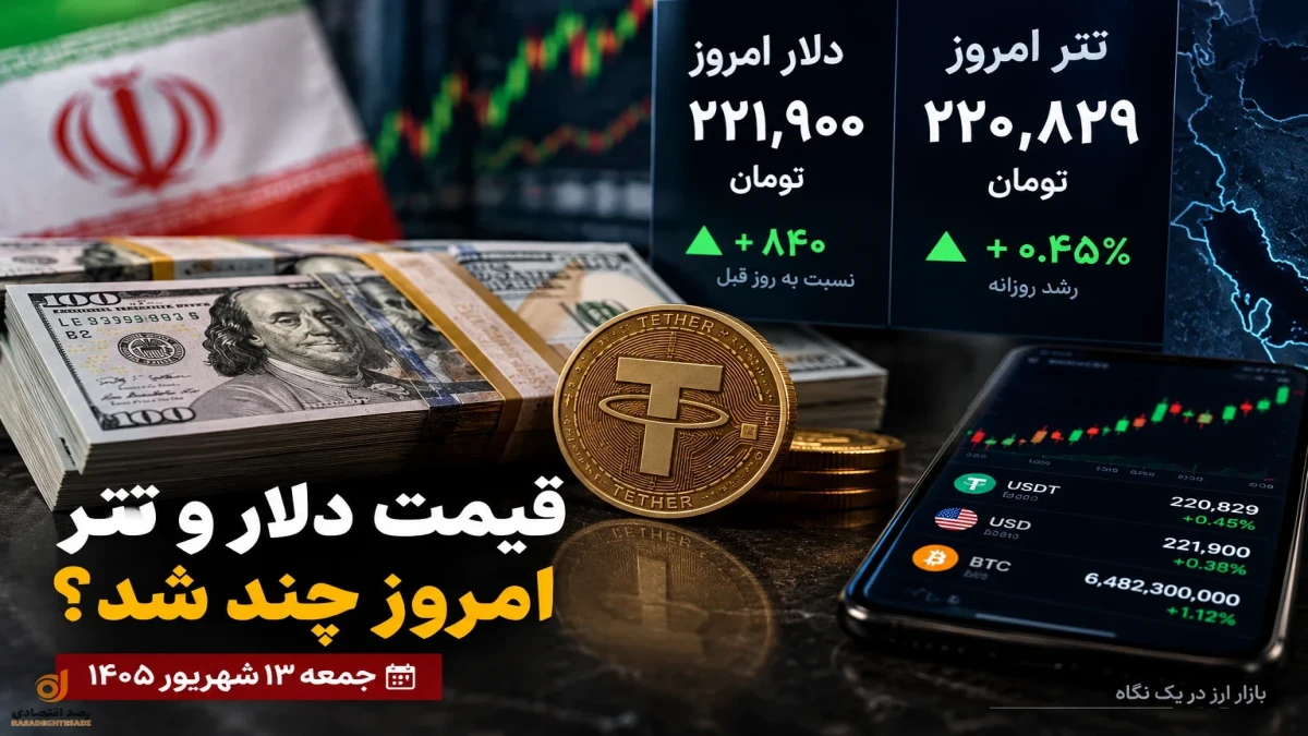 قیمت دلار امروز جمعه ۱۳ شهریور  | دلار و تتر چند؟ + جدول