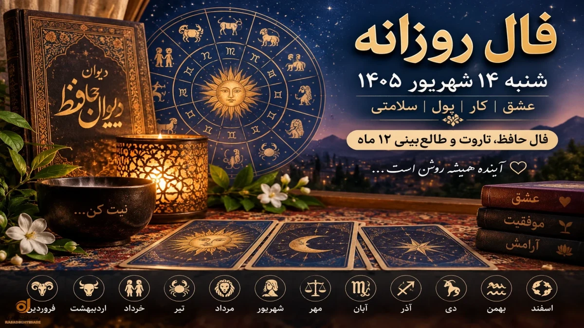 فال امروز شنبه ۱۴ شهریور | فال حافظ، عشق، پول، کار و تاروت