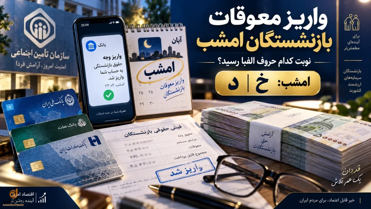 امشب برای کدامیک از بازنشستگان معوقات واریز می شود