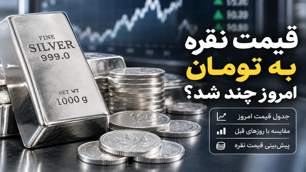 قیمت نقره به تومان شنبه ۱۴ شهریور | قیمت نقره ۹۹۹