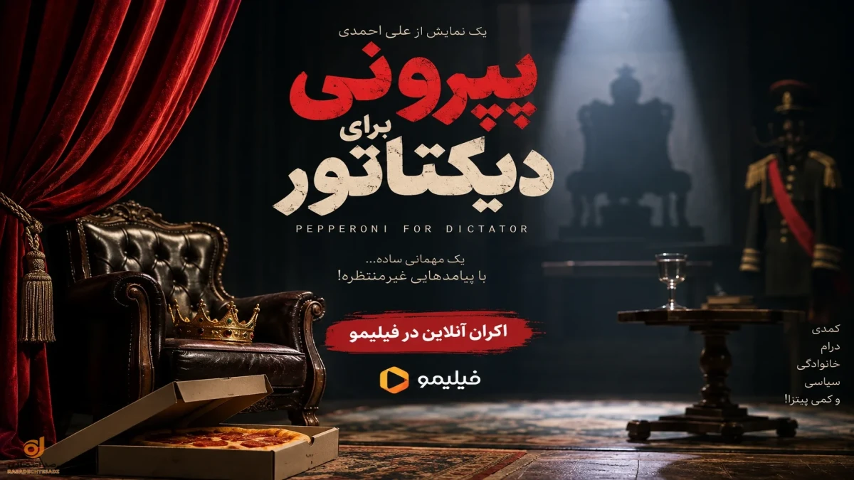 بازگشت پژمان جمشیدی با پرونی برای دیکتاتور + جزئیات