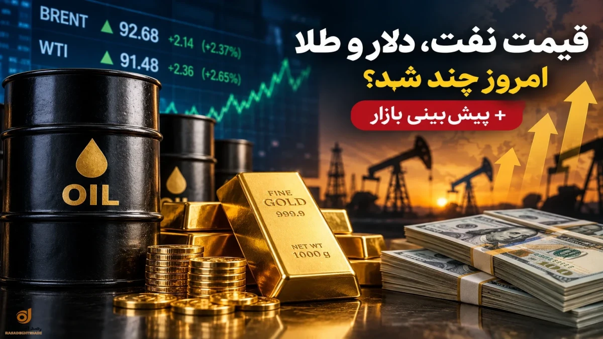 قیمت نفت امروز شنبه ۱۴ شهریور؛ پیش بینی قیمت دلار و طلا