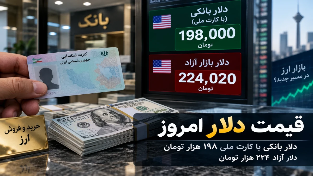 قیمت دلار با کارت ملی امروز شنبه ۱۴ شهریور +قیمت  دلار آزاد