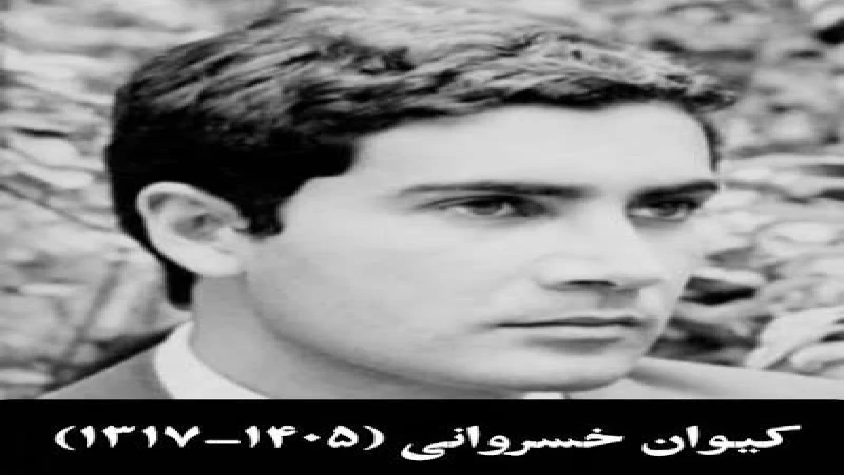 کیوان خسروانی فوت کرد + بیوگرافی و علت مرگ کیوان خسروانی