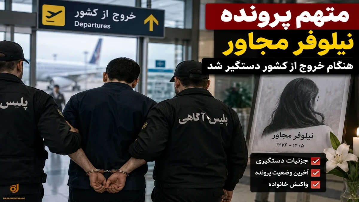 متهم پرونده نیلوفر مجاور دستگیر شد + آخرین جزئیات