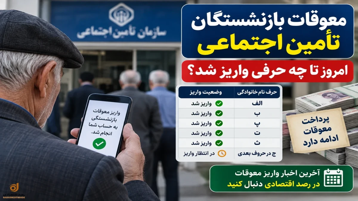 معوقات بازنشستگان تأمین اجتماعی تا چه حرفی واریز شد؟