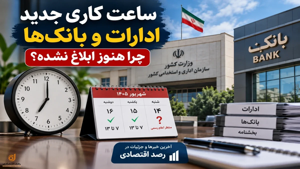 ساعت کاری ادارات و بانک‌ها از ۱۶ شهریور چطور می‌شود؟ چرا بخشنامه جدید هنوز ابلاغ نشده؟