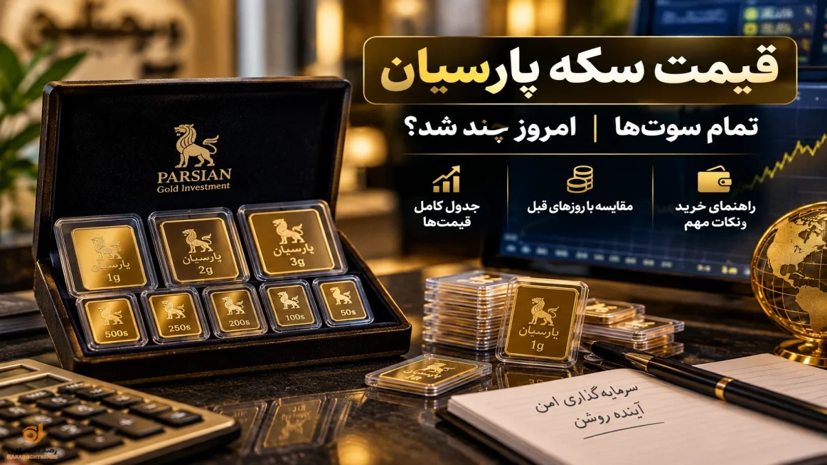 قیمت سکه پارسیان امروز شنبه | قیمت تمام سوت‌ها از ۵۰ سوت تا ۳ گرم