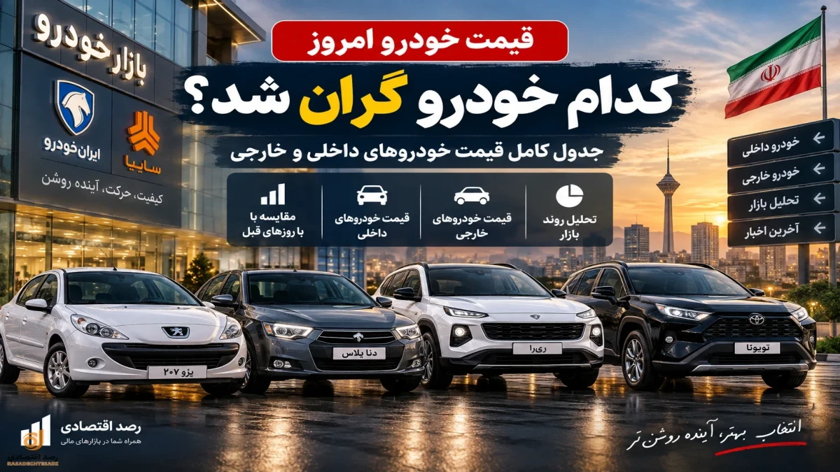 قیمت خودرو امروز شنبه ۱۴ شهریور + جدول کامل