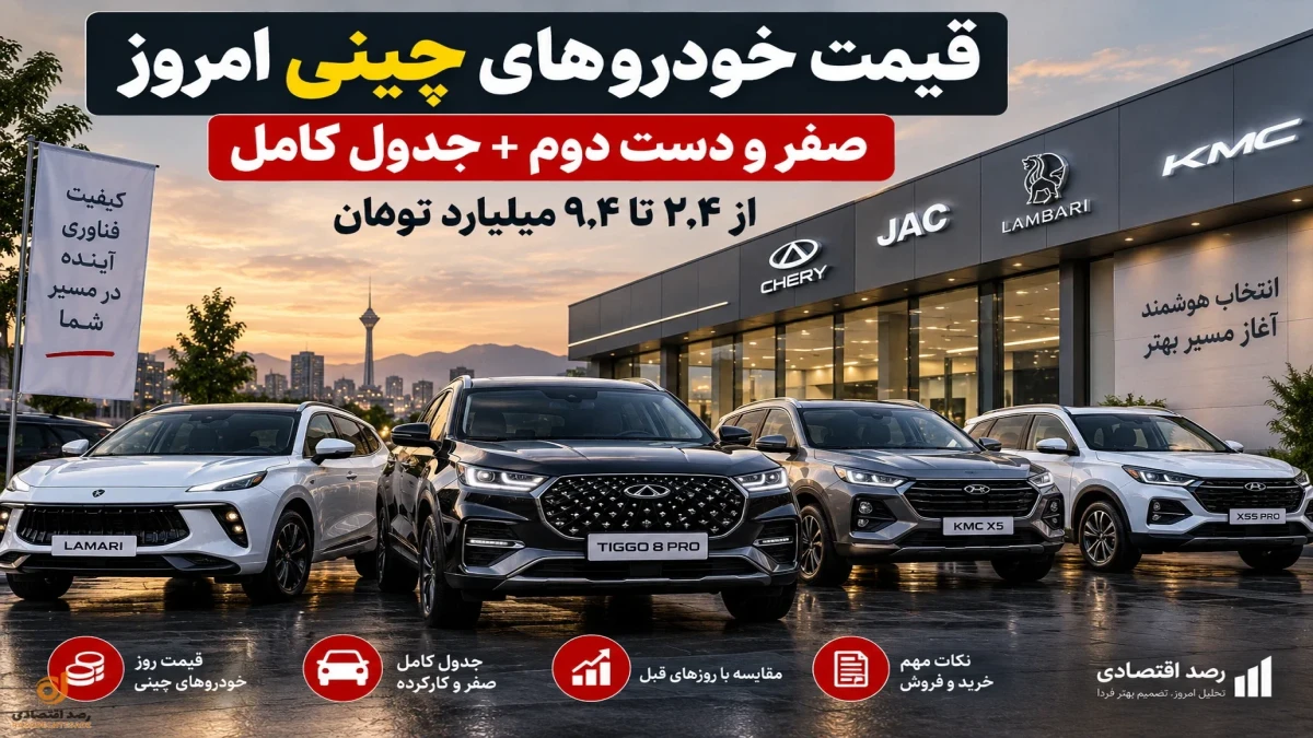 قیمت خودرو چینی امروز شنبه | صفر و دست دوم + جدول کامل