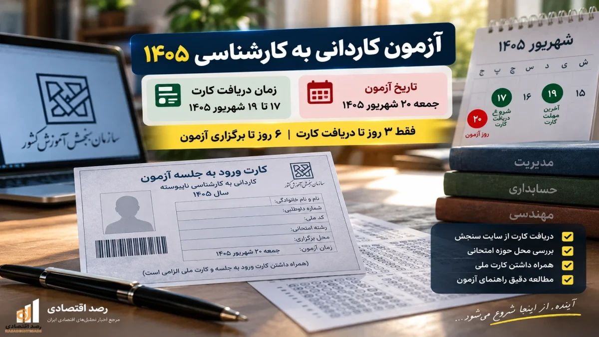 زمان دریافت کارت و تاریخ آزمون آزمون کاردانی به کارشناسی + جزئیات