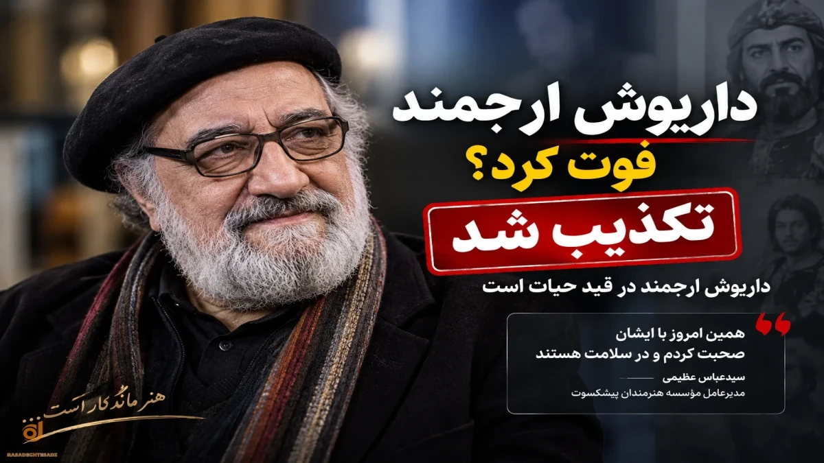 داریوش ارجمند فوت کرد؟ آخرین وضعیت داریوش ارجمند + جزئیات
