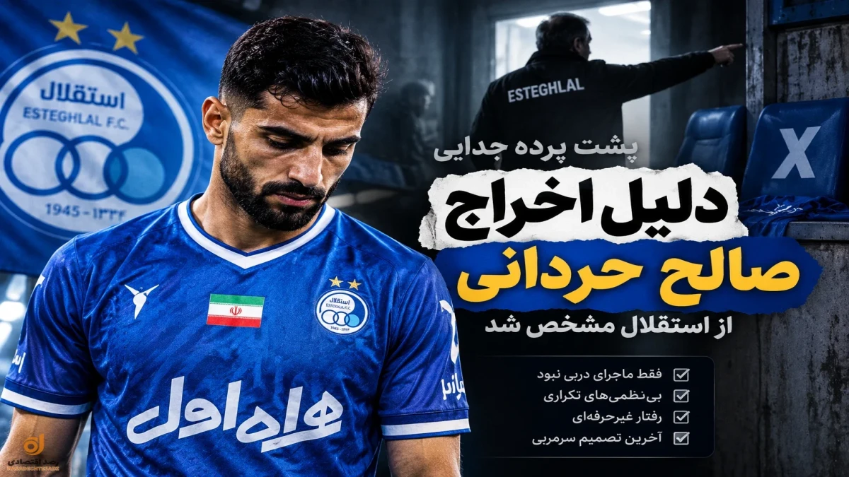 دلیل اخراج صالح حردانی از استقلال مشخص شد + جزئیات