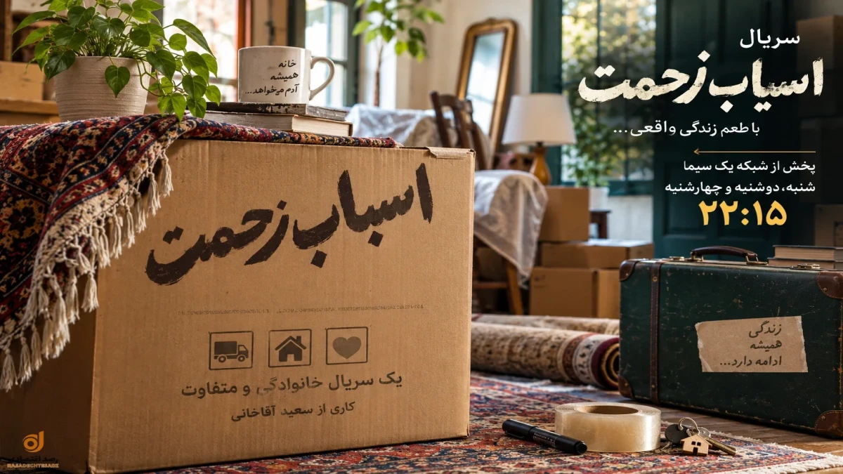 زمان پخش سریال اسباب زحمت | ساعت پخش و بازپخش