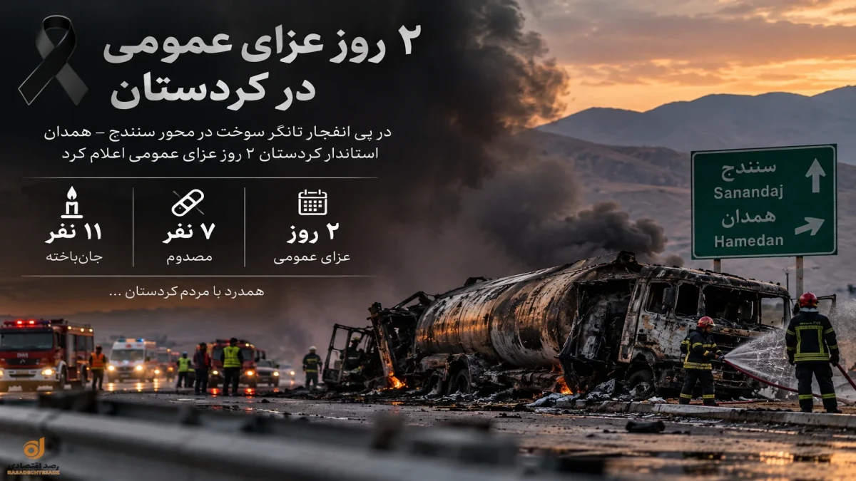 چرا در کردستان ۲ روز عزای عمومی اعلام شد؟ آیا فردا ادارات کردستان تعطیل است؟