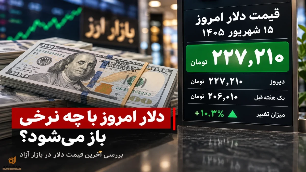 قیمت دلار امروز ۱۵ شهریور؛ بازار آزاد با چه نرخی باز شد؟