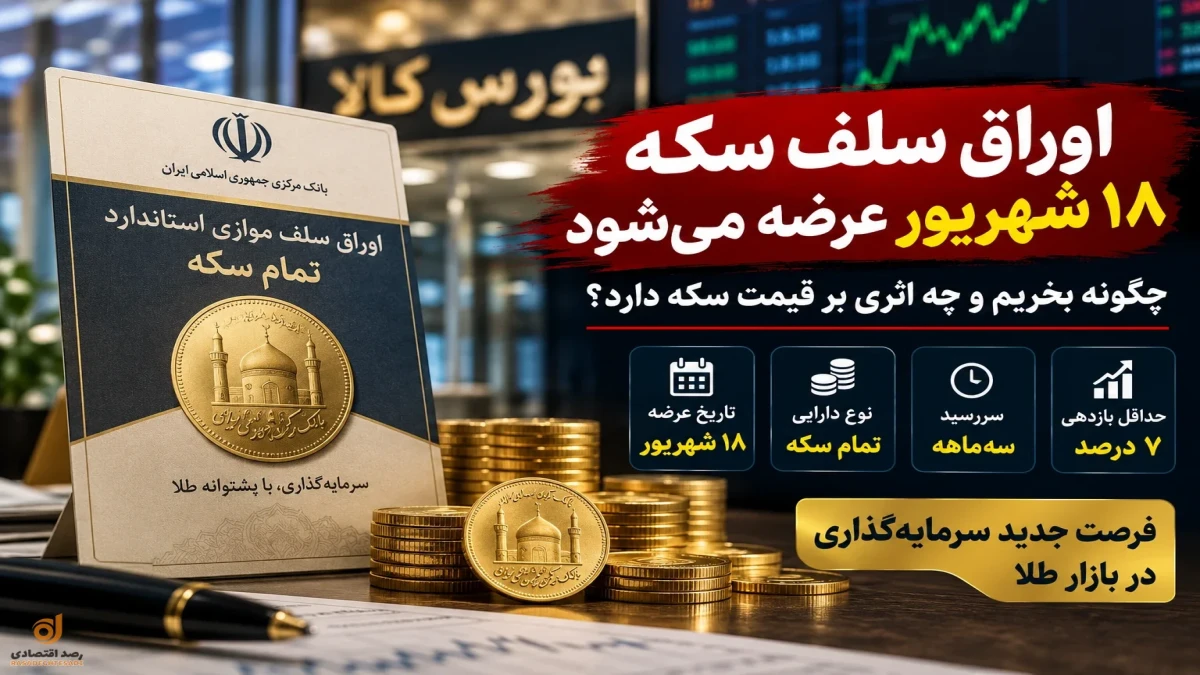اوراق سلف سکه | چگونه بخریم و چه اثری بر قیمت سکه دارد؟ + جزئیات