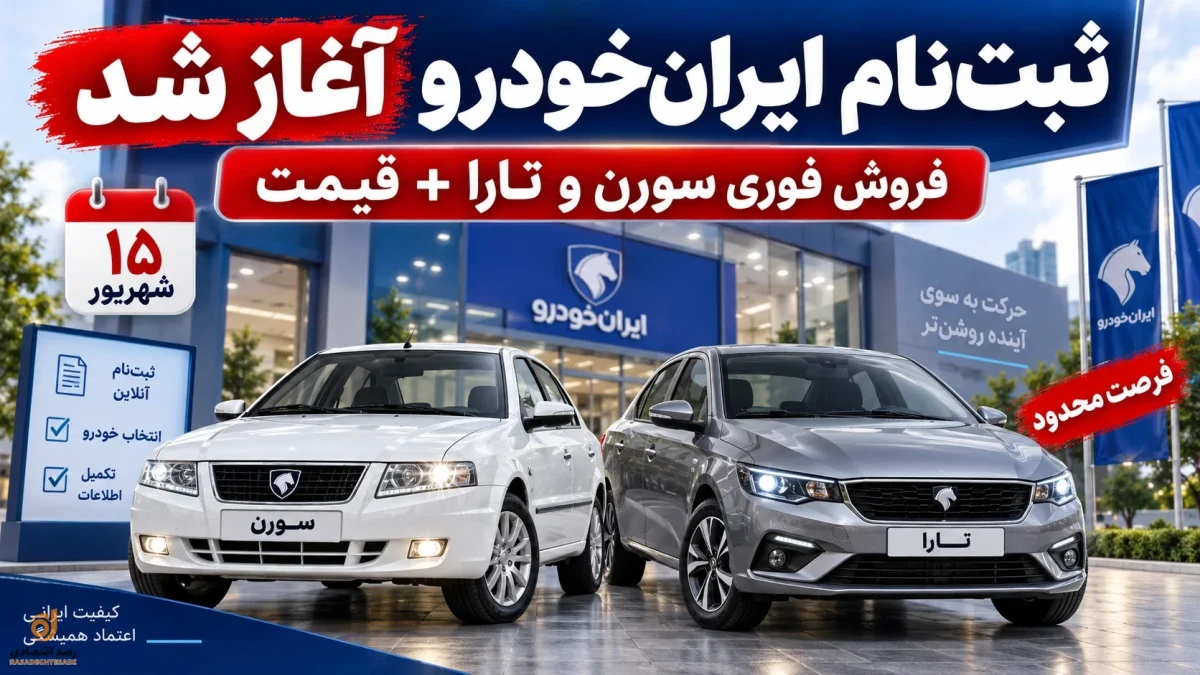 ثبت نام ایران خودرو امروز ۱۵ شهریور | شرایط فروش فوری + جدول قیمت