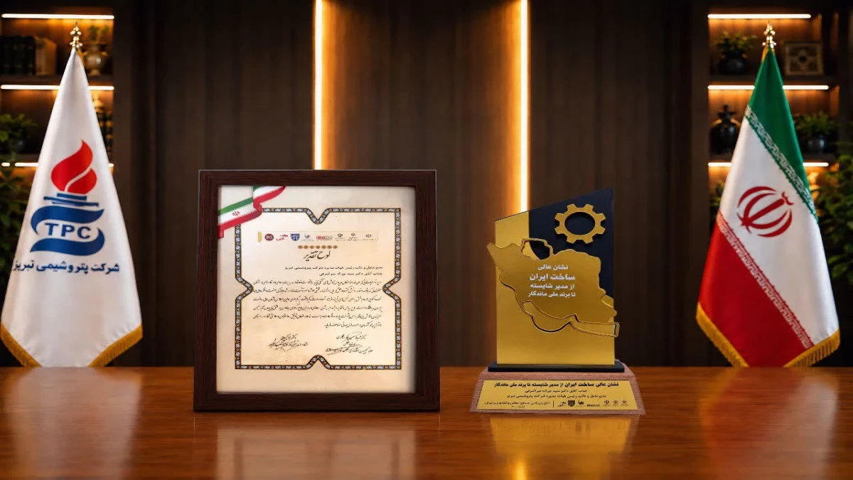 پتروشیمی تبریز «نشان عالی ساخت ایران» را از آن خود کرد