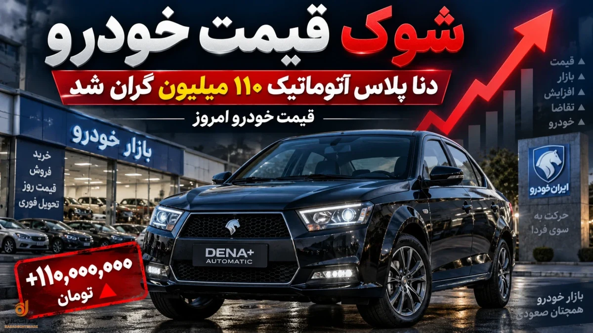 قیمت خودرو امروز ۱۵ شهریور | شوک ۱۱۰ میلیونی + جدول