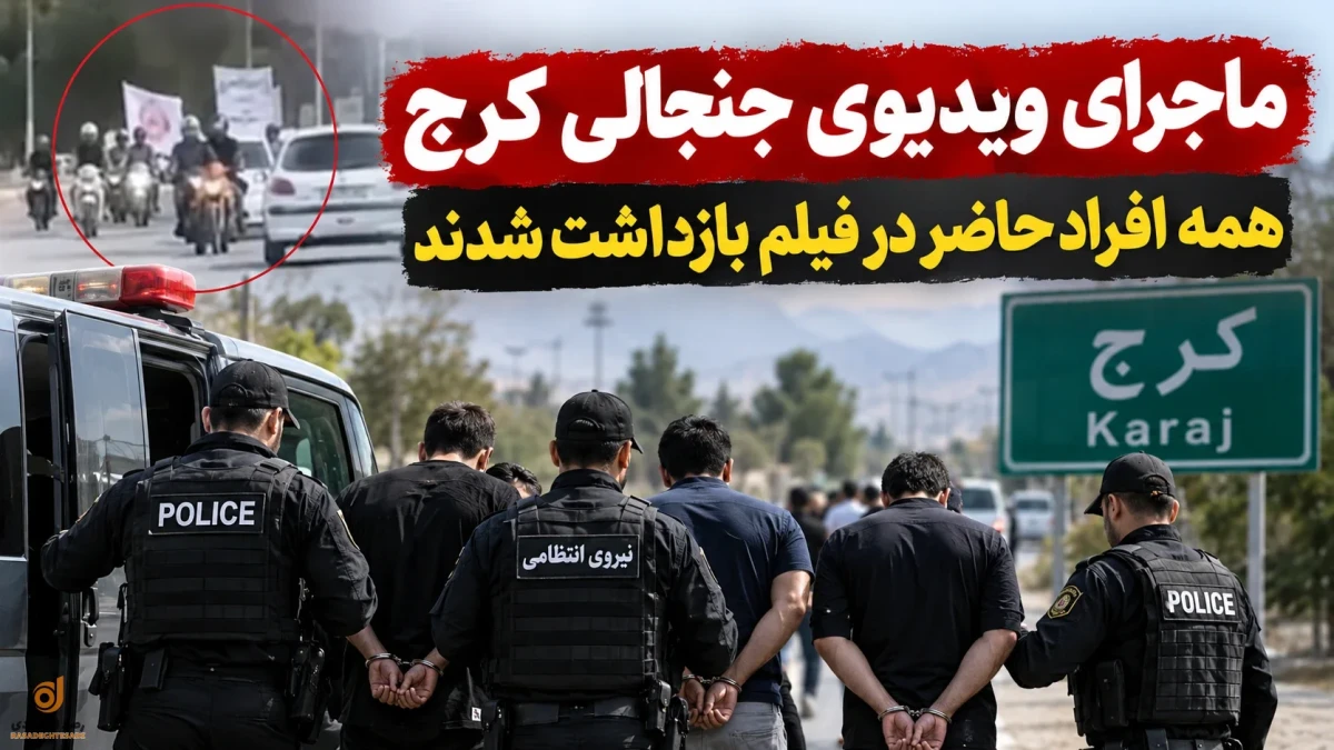 ماجرای ویدیوی جنجالی رژه موتوری در کرج چه بود؟ همه بازداشت شدند