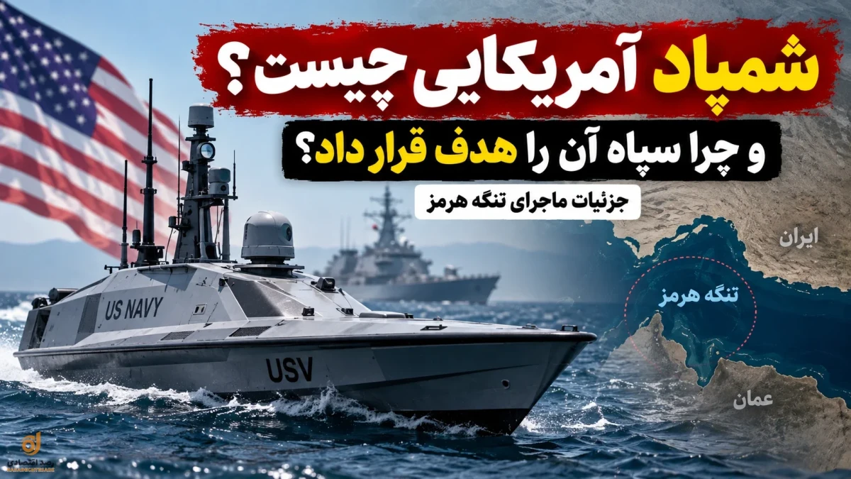 شمپاد آمریکایی چیست و چرا سپاه آن را هدف قرار داد؟