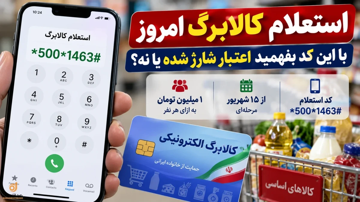 استعلام کالابرگ امروز | چگونه بفهمیم شارژ شده؟ + جزئیات