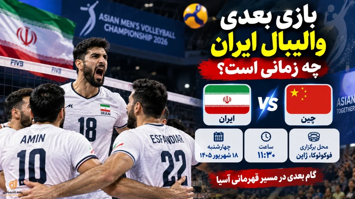 بازی بعدی والیبال ایران چه زمانی است؟ والیبال ایران و چین